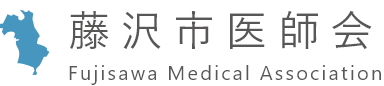 藤沢市医師会 Fujisawa Medical Association